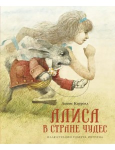 Алиса в Стране чудес