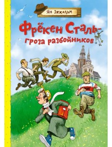 Фрёкен Сталь – гроза разбойников