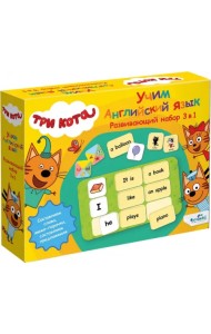 Три кота. Развивающий набор 3 в 1. Английский язык