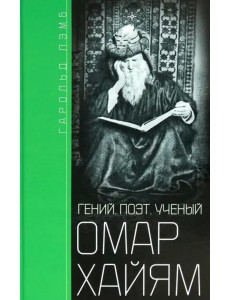 Омар Хайям. Гений, поэт, ученый Омар Хайям. Гений, поэт, ученый