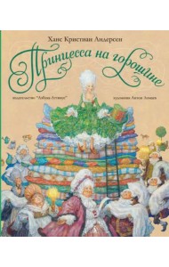 Принцесса на горошине