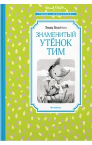 Знаменитый утёнок Тим