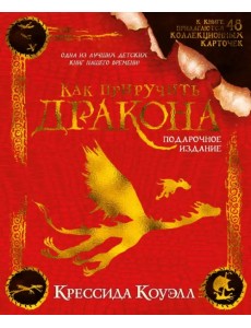 Как приручить дракона. Подарочное издание Как приручить дракона. Подарочное издание