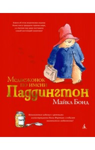 Медвежонок по имени Паддингтон