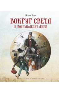 Вокруг света в восемьдесят дней