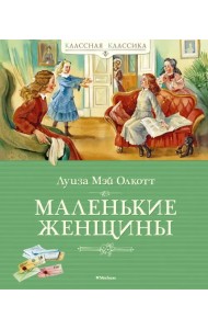 Маленькие женщины