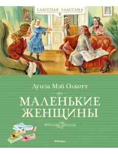 Маленькие женщины