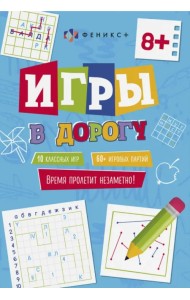 Игры в дорогу 8+