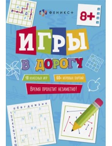 Игры в дорогу 8+
