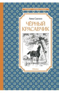 Чёрный Красавчик