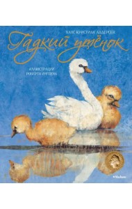 Гадкий утёнок