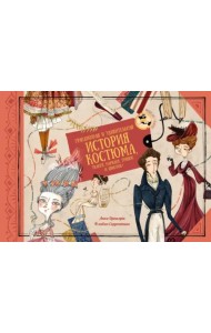 Грандиозная и удивительная история костюма, тканей, нарядов, тряпок и шмоток!