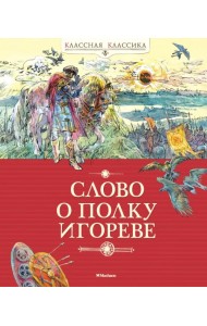 Слово о полку Игореве