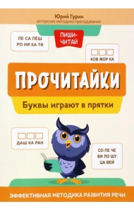 Прочитайки. Буквы играют в прятки