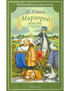 Миргород. Повести