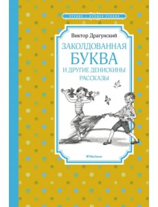 Заколдованная буква и другие Денискины рассказы