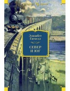 Север и Юг Север и Юг