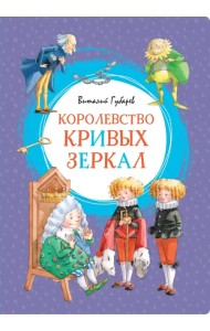 Королевство кривых зеркал