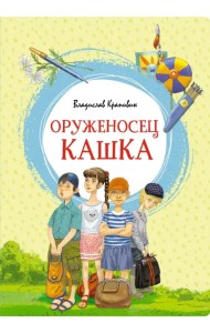 Оруженосец Кашка