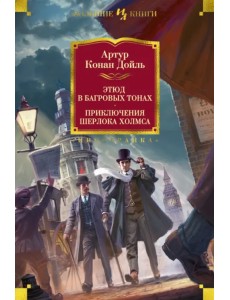 Этюд в багровых тонах. Приключения Шерлока Холмса
