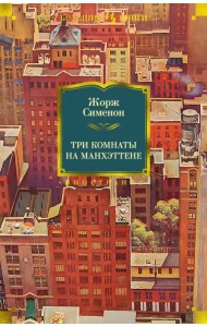 Три комнаты на Манхэттене