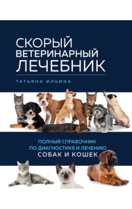 Скорый ветеринарный лечебник. Полный справочник по диагностике и лечению собак и кошек