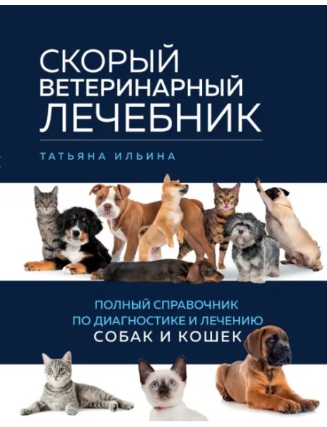 Скорый ветеринарный лечебник. Полный справочник по диагностике и лечению собак и кошек