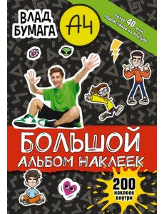 Влад А4. Большой альбом 200 наклеек Влад А4. Большой альбом 200 наклеек