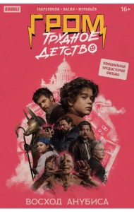 Гром. Трудное детство. Восход Анубиса