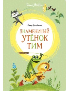 Знаменитый утёнок Тим