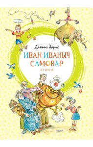 Иван Иваныч Самовар