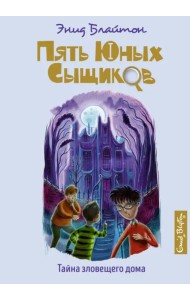 Тайна зловещего дома