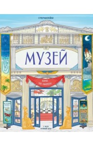 Музей. Более 170 наклеек