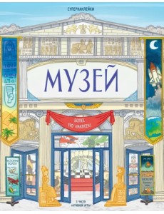 Музей. Более 170 наклеек Музей. Более 170 наклеек