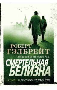 Корморан Страйк. Книга 4. Смертельная белизна