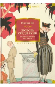 Любовь среди руин. Полное собрание рассказов