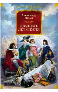 Двадцать лет спустя