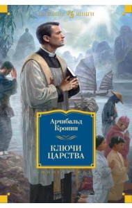 Ключи Царства