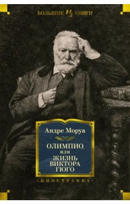 Олимпио, или Жизнь Виктора Гюго