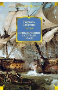 Приключения капитана Блада