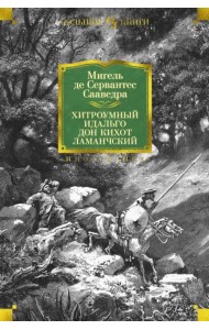 Хитроумный идальго Дон Кихот Ламанчский