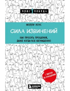 Сила извинений. Как просить прощения, даже когда все безнадежно Сила извинений. Как просить прощения, даже когда все безнадежно