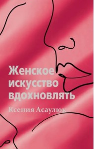 Женское искусство вдохновлять