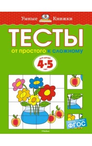 Тесты. От простого к сложному. 4-5 лет
