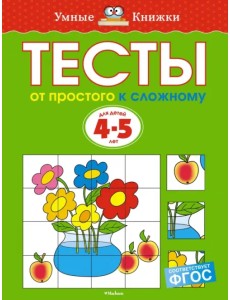 Тесты. От простого к сложному. 4-5 лет