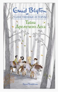 Тайна дремучего леса
