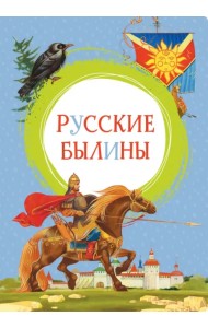 Русские былины