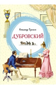 Дубровский