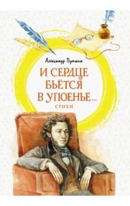 И сердце бьётся в упоенье... Стихи