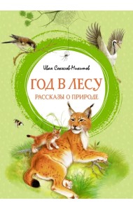 Год в лесу. Рассказы о природе